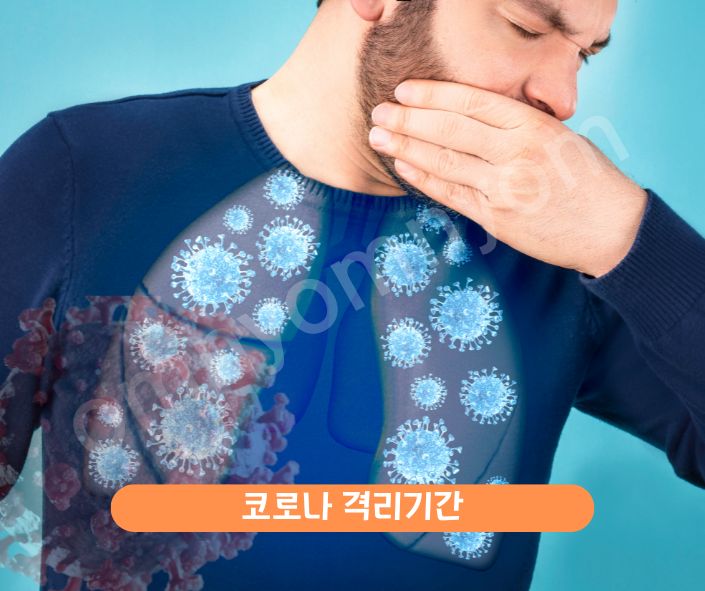 코로나 격리기간