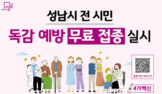 성남시 독감 예방 무료접종기관 바로가기