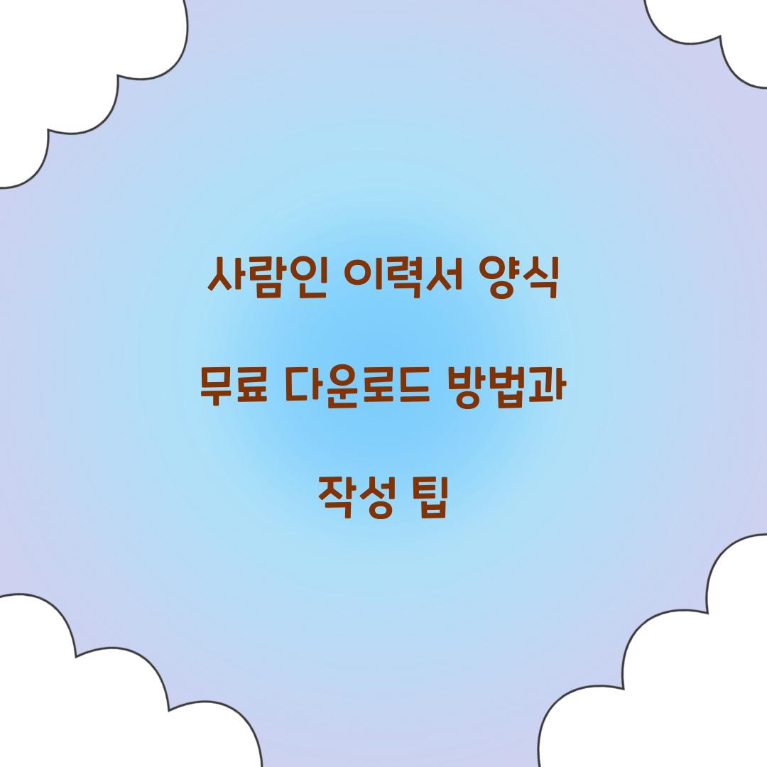 사람인 이력서 양식 무료 다운로드