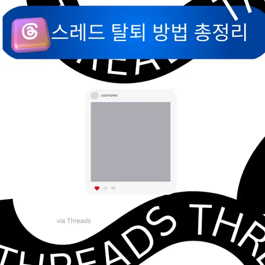 스레드 탈퇴 방법 총정리, 인스타그램 Threads 계정 삭제부터 알림 차단까지