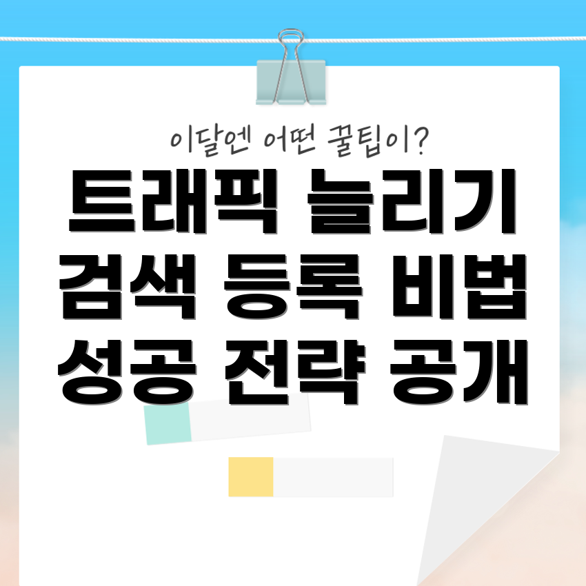 블로그 트래픽 증가