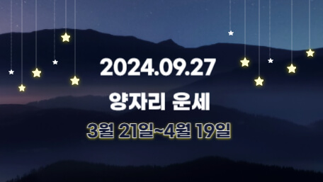 오늘의 운세, 별자리 운세, 무료 별자리 운세, 무료 운세, 연애운, 애정운, 재물운, 금전운, 물병자리 운세, 물고기자리 운세, 양자리 운세, 황소자리 운세, 쌍둥이자리 운세, 게자리 운세, 사자자리 운세, 처녀자리 운세, 천칭자리 운세, 전갈자리 운세, 사수자리 운세, 염소자리 운세