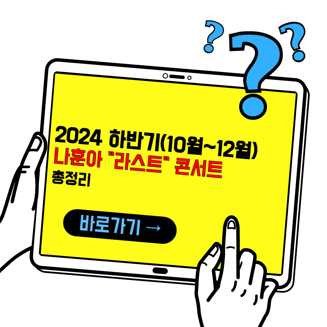 2024 하반기 나훈아 라스트 콘서트 예매일정 및 예약하기