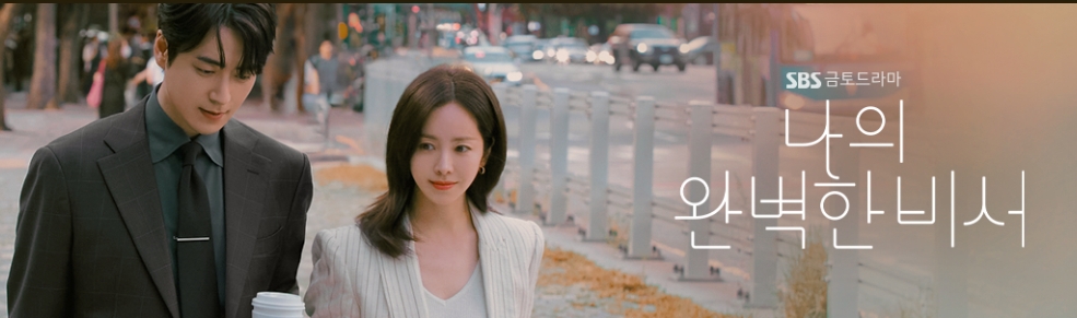 나의완벽한비서 포스트입니다