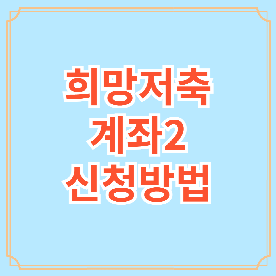 희망저축계좌2