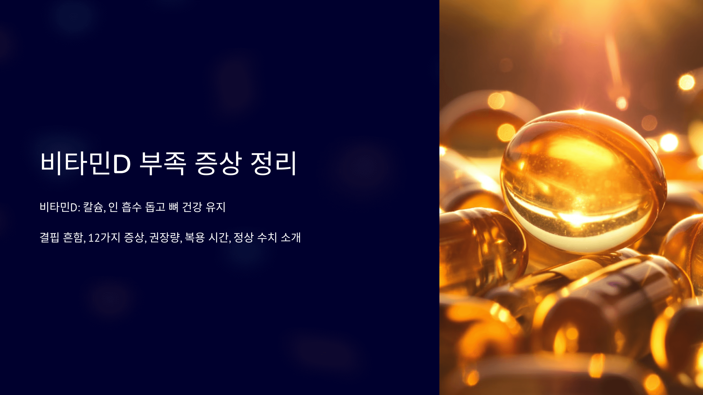 비타민D와 관련된 사진입니다.