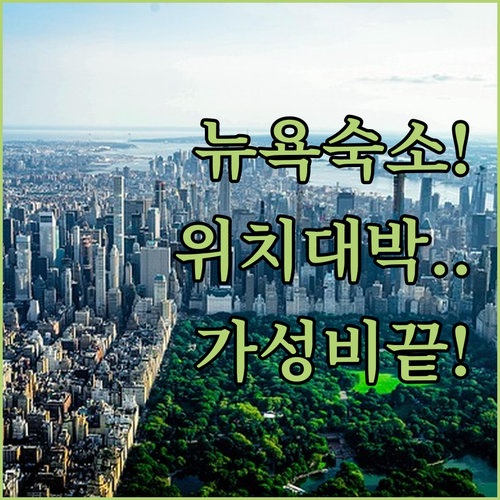 직접 가본 뉴욕 숙소 추천 리스트 위..