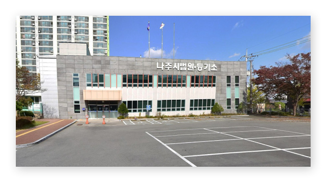 나주시등기소-이미지2