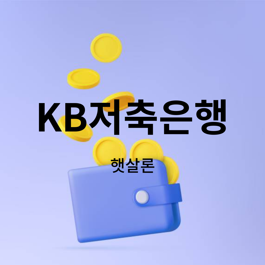 KB저축은행햇살론
