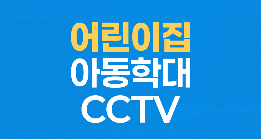 대전 어린이집 아동학대 의혹: CCTV 삭제와 사라진 진실, 학부모의 절규