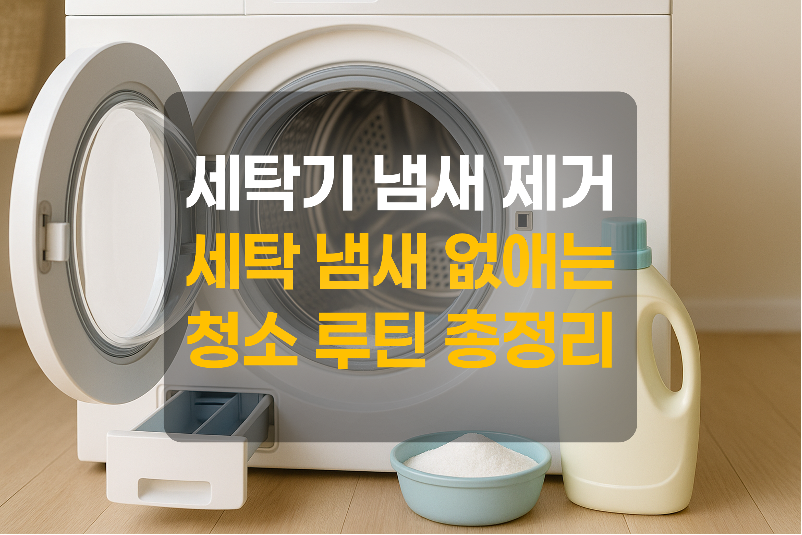 드럼세탁기와 세제를 표현한 그림