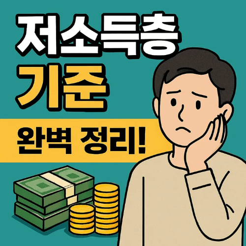 저소득층기준-썸네일이미지