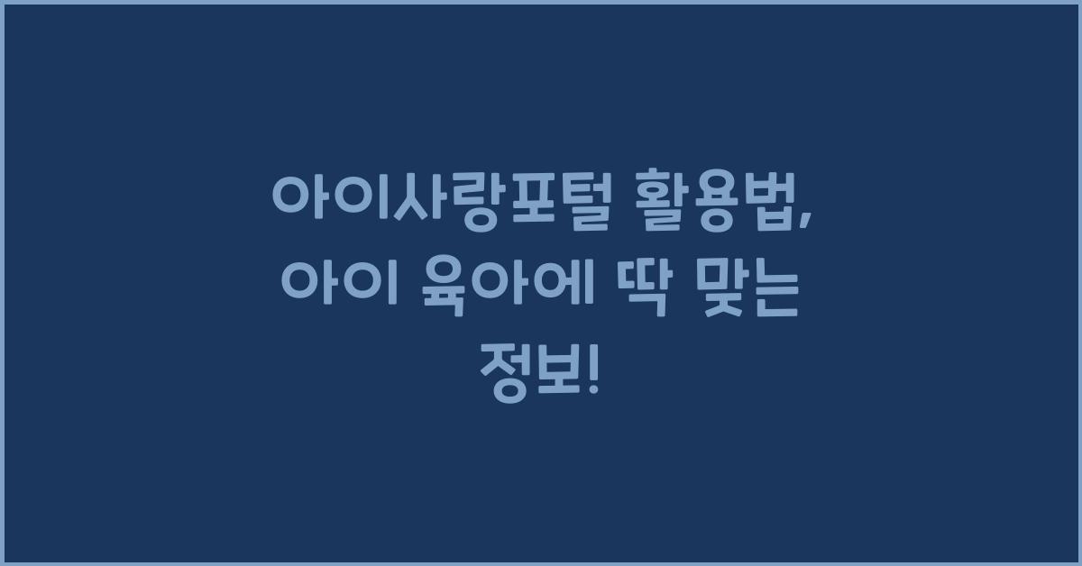 아이사랑포털
