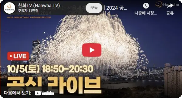 서울세계불꽃축제 티켓팅 예매