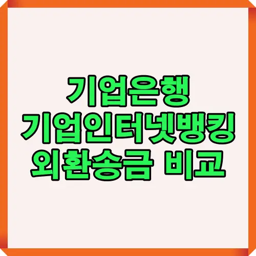 기업은행(IBK) 기업인터넷뱅킹을 통한 외환송금 시 창구, 모바일, 인터넷 채널별 수수료 차이와 절약 포인트를 안내하는 대표 썸네일 이미지입니다.