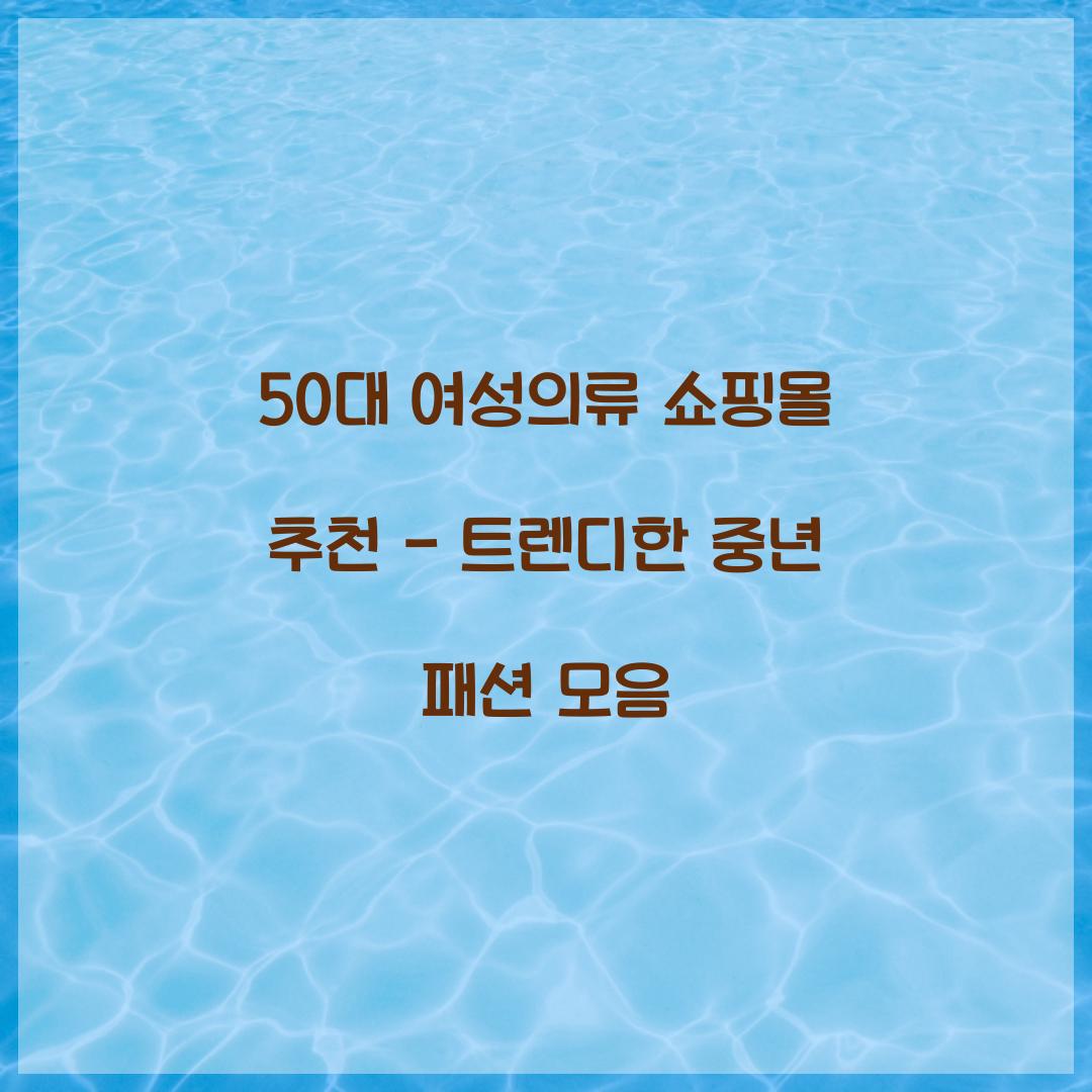 50대 여성의류 쇼핑몰 추천