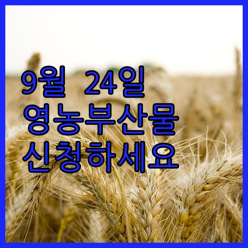 9월 24일 마감! 울산 영농부산물 ..