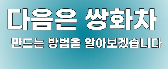 다음은 쌍화차 만드는 방법을 알아보겠습니다