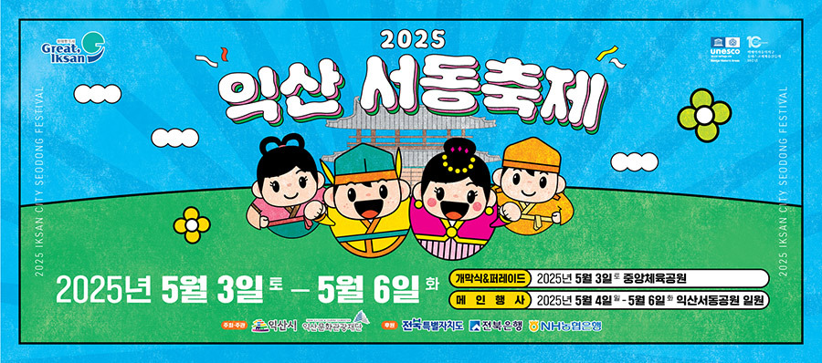 2025 익산 서동축제
