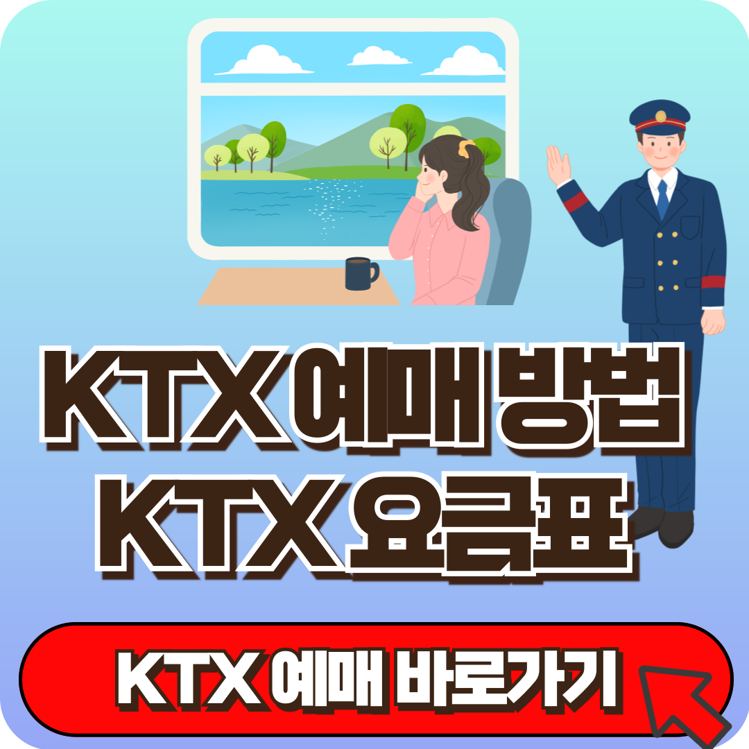 KTX 예매 방법, KTX 요금표