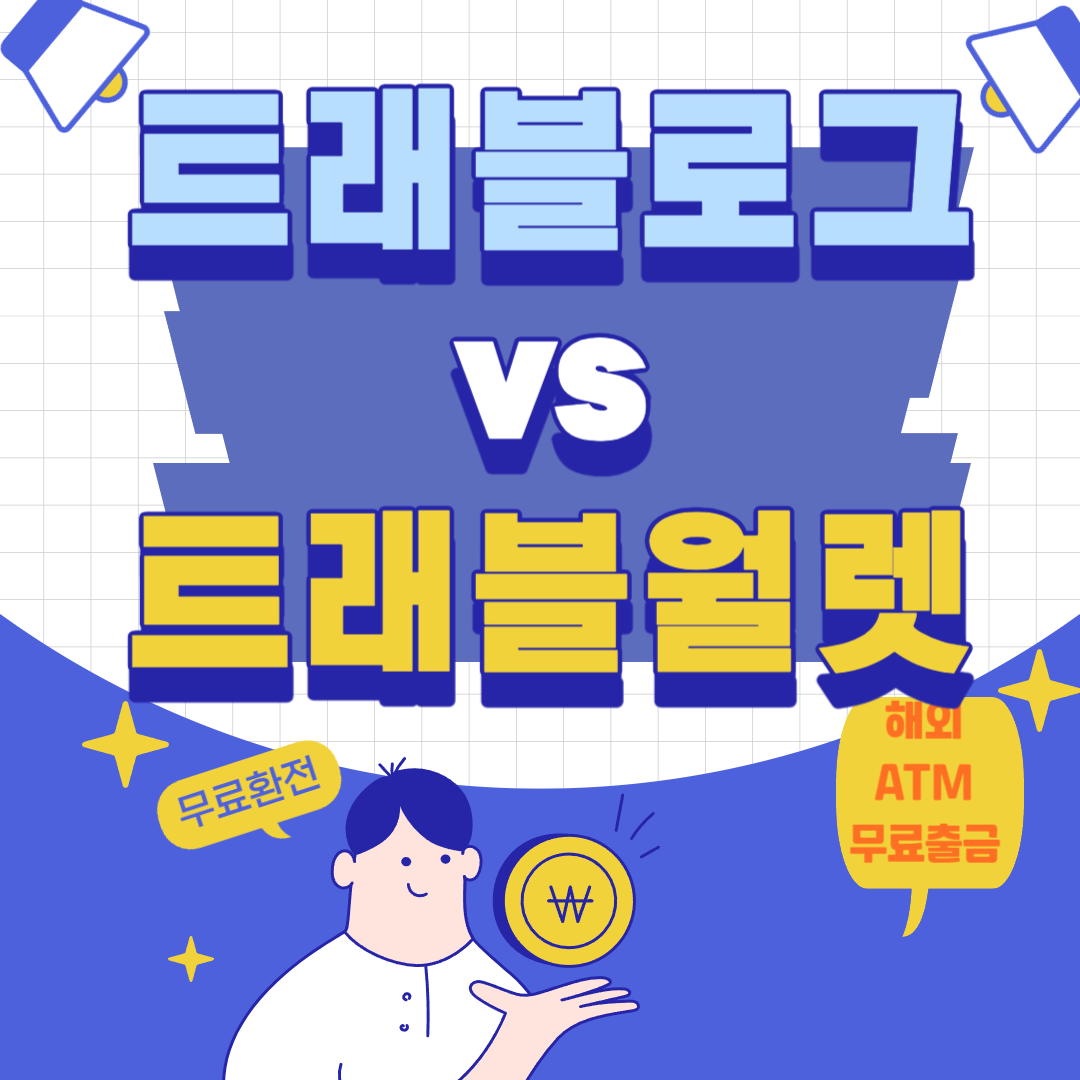 트래블로그 트래블월렛 비교