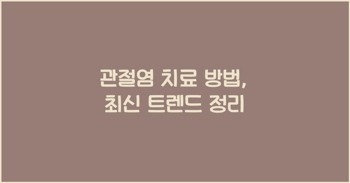 관절염 치료 방법