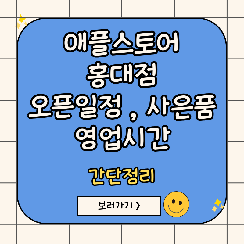 애플스토어-홍대점