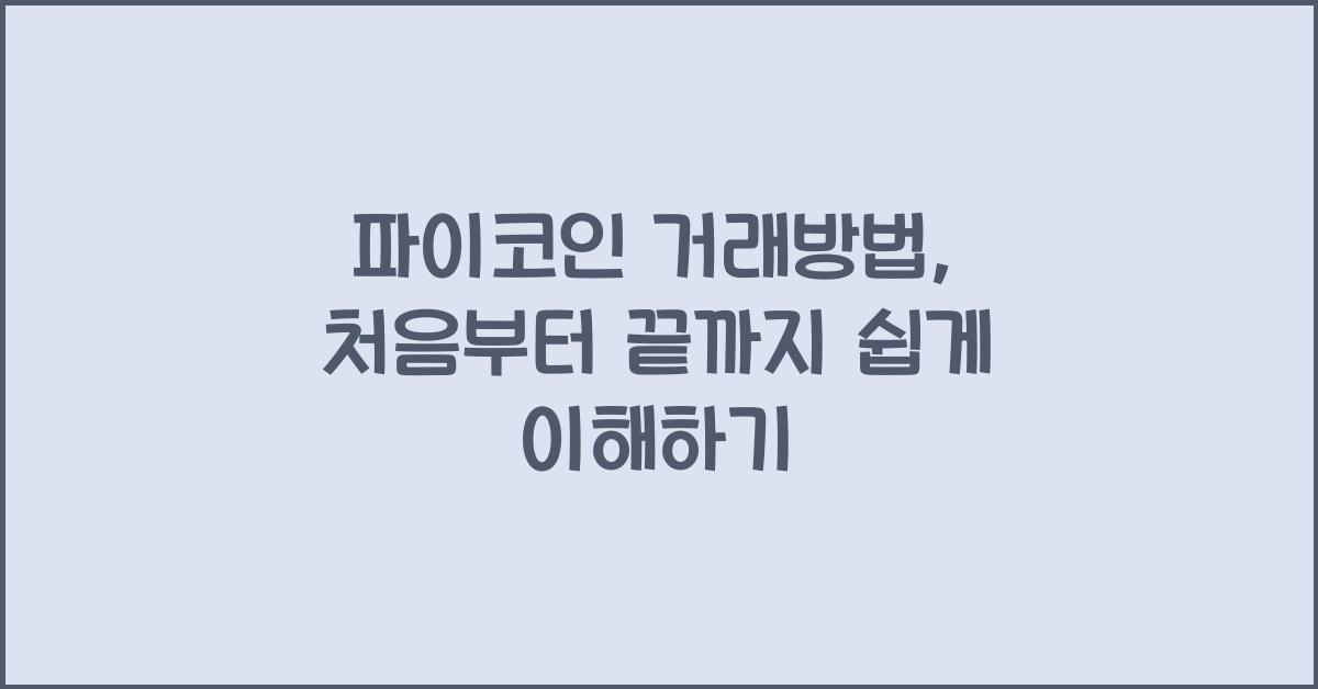 파이코인 거래방법