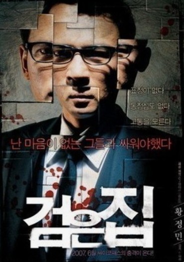 영화 검은집 포스터 사진