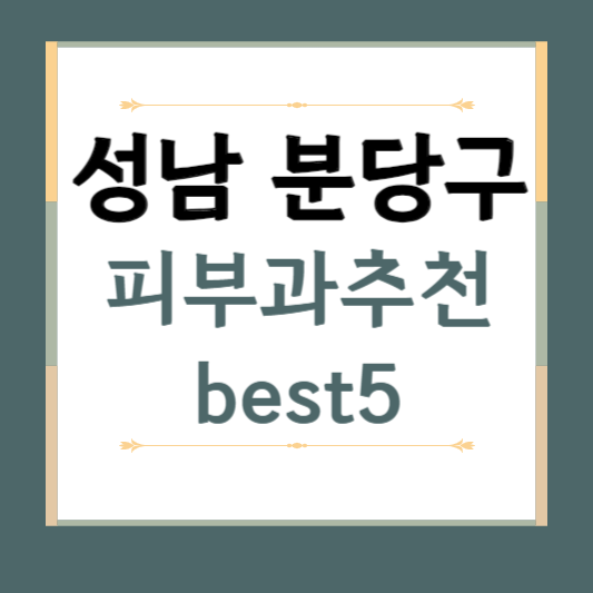 성남시 분당구 피부과 추천 BEST5 ❘ 전문의, 필러, 보톡스, 기미, 여드름, 후기 ❘ 잘하는 곳