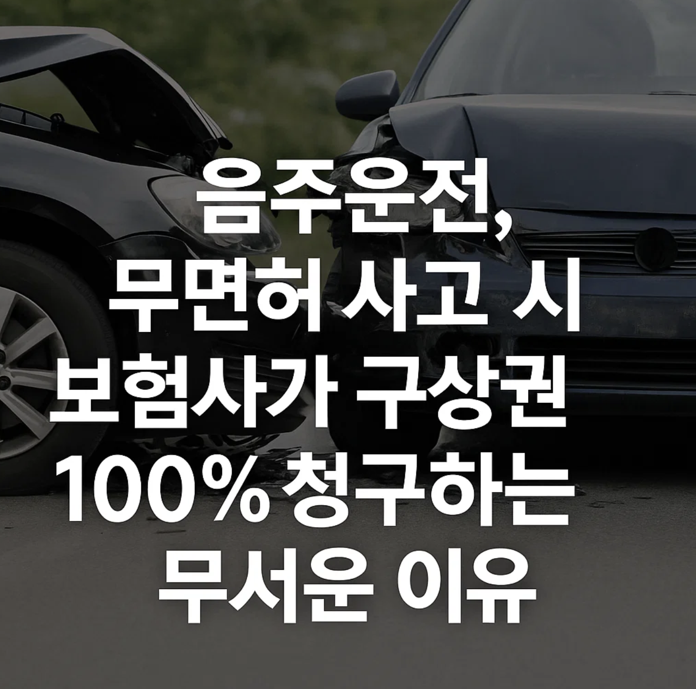 음주운전, 무면허 사고 시 보험사가 구상권 100% 청구하는 무서운 이유