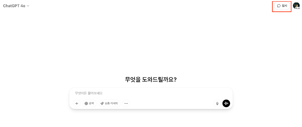 챗GPT 임시 채팅 하는 방법