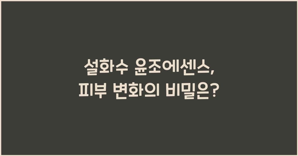 설화수 윤조에센스