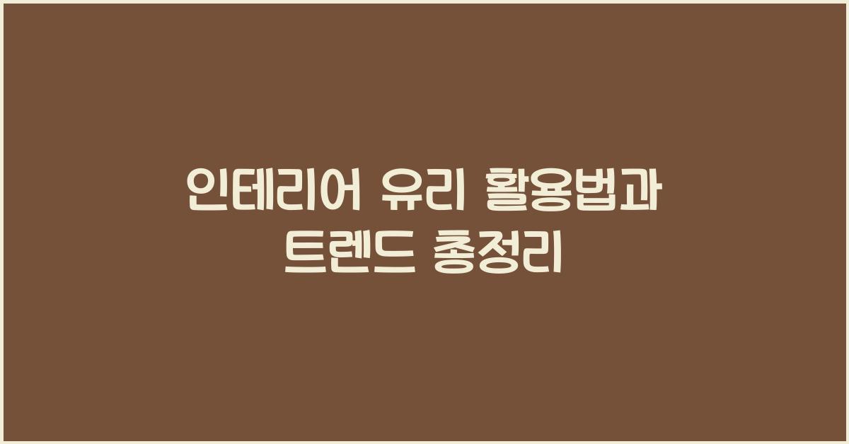 인테리어 유리