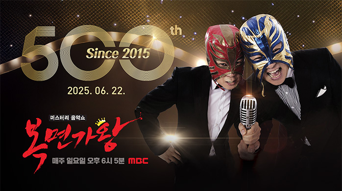 복면가왕 재방송 OTT 보는법 역대가왕, 명사수, 인센스, 팔색조, 동방불패, 백수탈출 누구