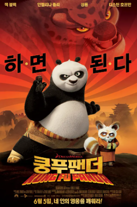 영화 쿵푸팬더 포스터