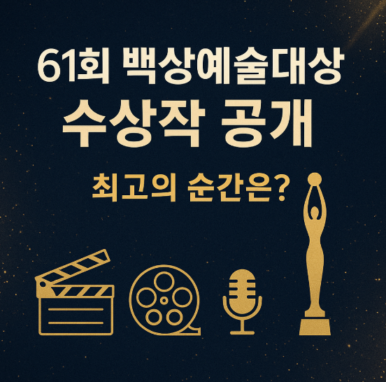 61회 백상예술대상 수상작 정리: 눈물의 여왕부터 아이유까지 싹 다 공개!