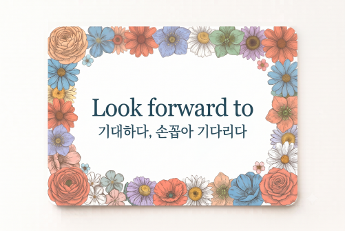 Look forward to 기대하다