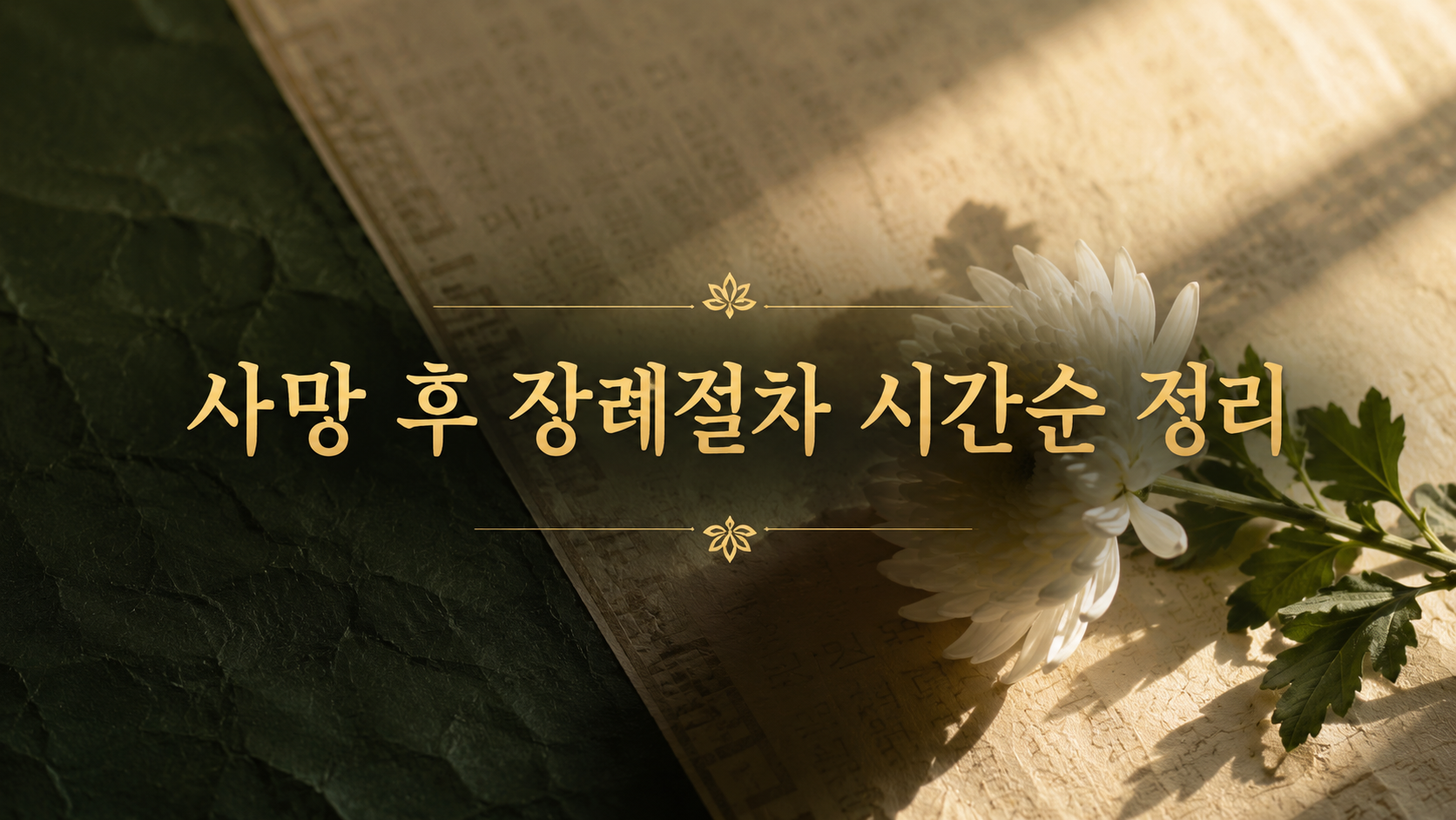 사망 후 장례절차 시간순 정리 | 임종부터 삼우제까지