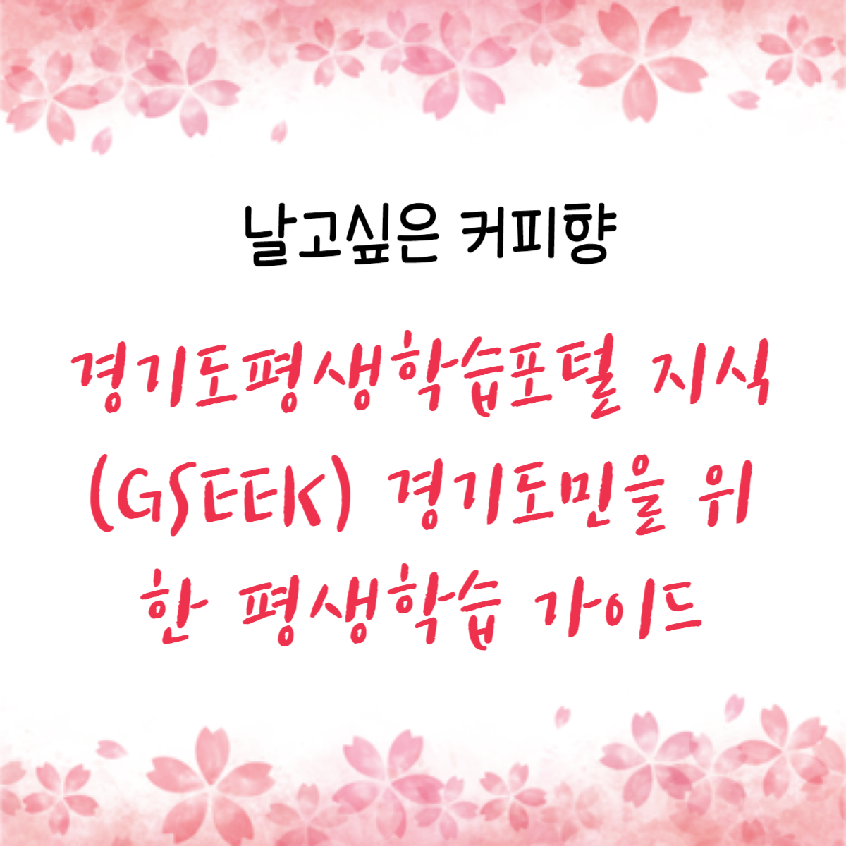 경기도평생학습포털 지식(GSEEK)