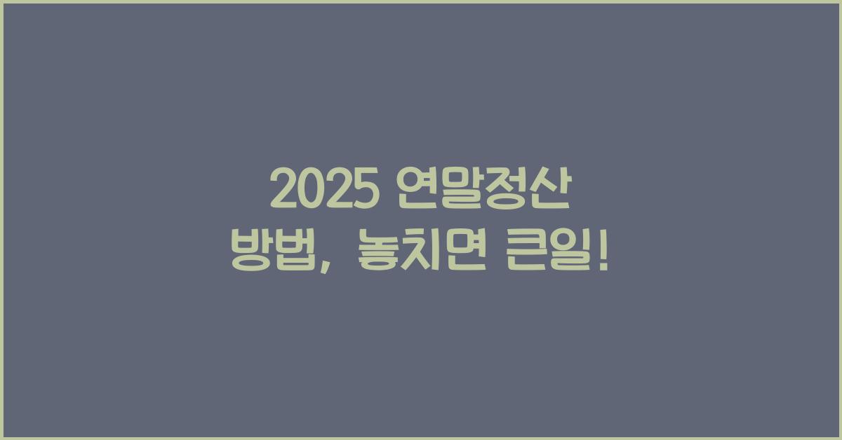 2025 연말정산 방법