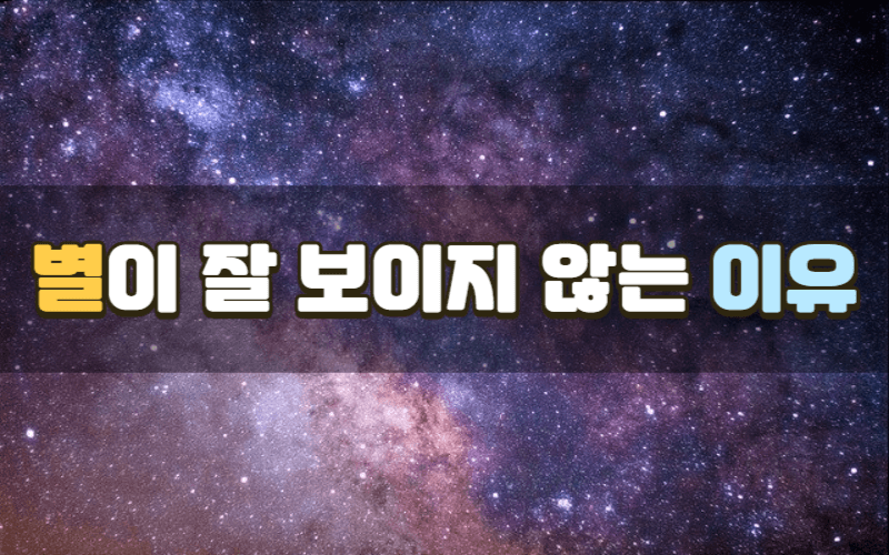 별이 잘 보이지 않는 이유에 대해서 알아보는 이미지