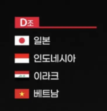 카타르 월드컵- 빨간바탕 흰글씨 D조 흰글씨 일본 인도네시아 이라크 베트남