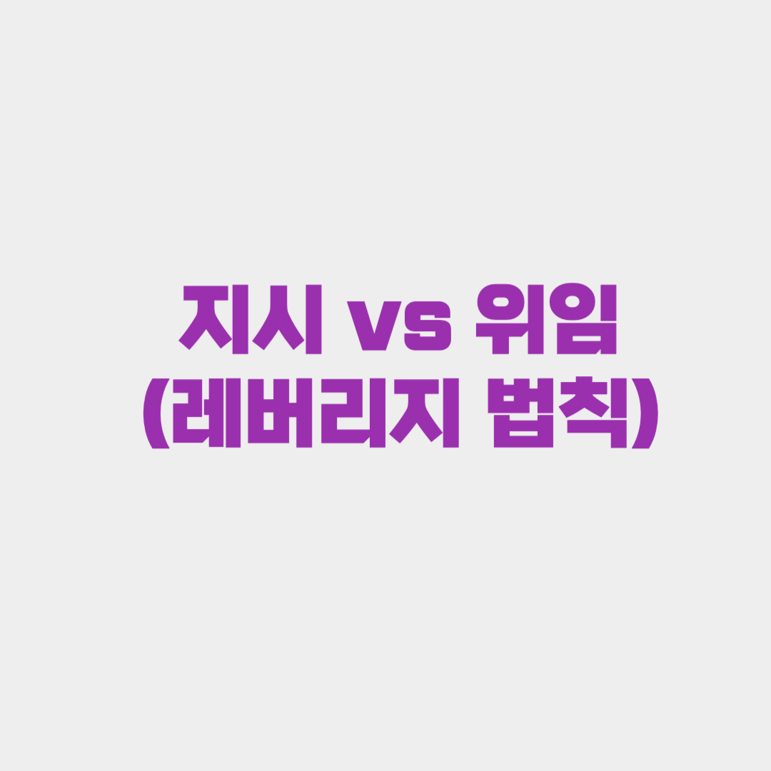 지시와 위임의 차이 (레버리지 법칙)