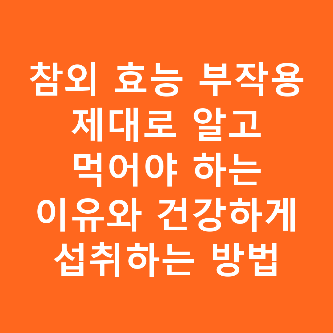 참외 효능 부작용 제대로 알고 먹어야 하는 이유와 건강하게 섭취하는 방법