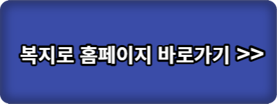 복지로-홈페이지-바로가기