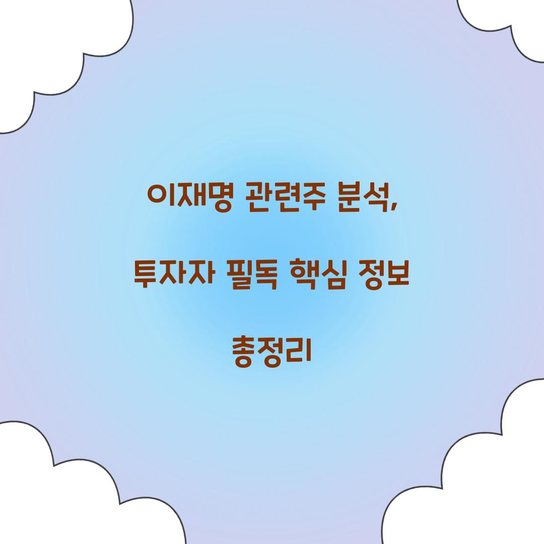 이재명 관련주 분석