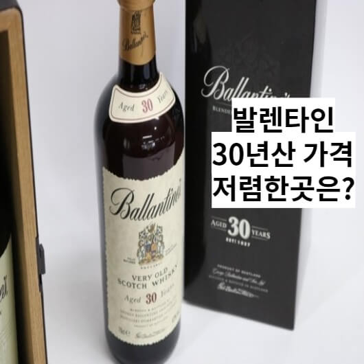 발렌타인 30년산 가격