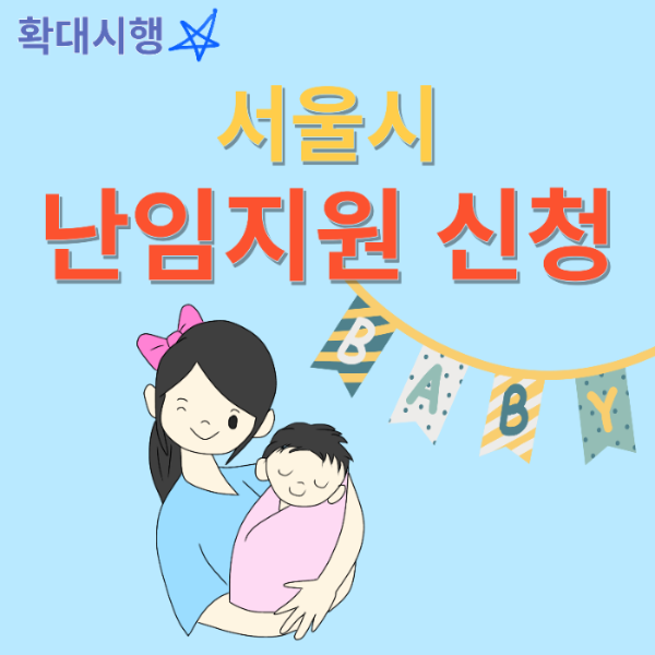 서울시 난임지원 소득기준 폐지