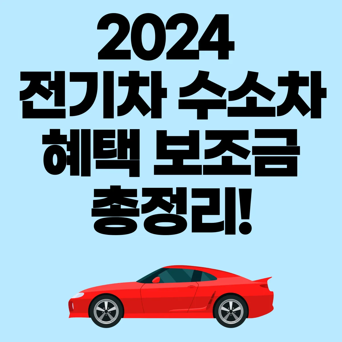 2024 전기차 수소차 혜택 보조금 총정리 대표 이미지